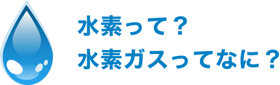 水素って?水素ガスってなに?